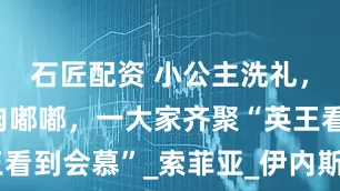 石匠配资 小公主洗礼，瑞典萌娃肉嘟嘟，一大家齐聚“英王看到会慕”_索菲亚_伊内斯_埃斯特拉