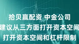 拾贝赢配资 中金公司李求索：建议从三方面打开资本空间和杠杆限制